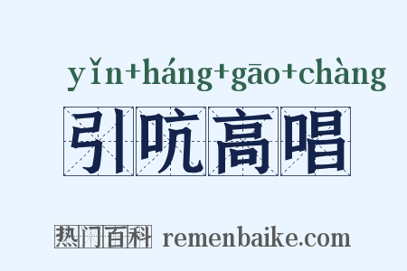 引吭高唱是什么意思的图片